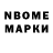 Марки N-bome 1,8мг ;; violenas